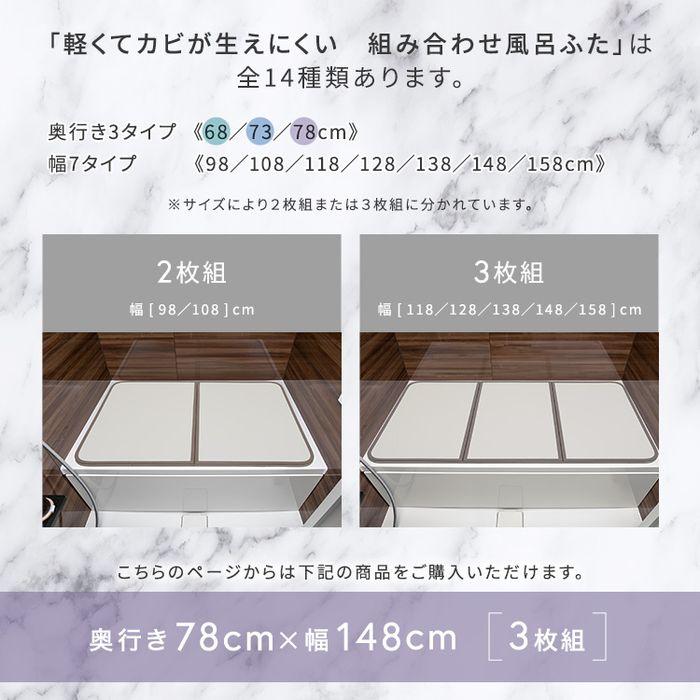 北海道・沖縄・離島配送不可 代引不可 軽くてカビが生えにくい組み合わせ風呂ふた 幅78×奥行き148cm(3枚組) ホームテイスト SH-31-PBF78-148--WHの画像