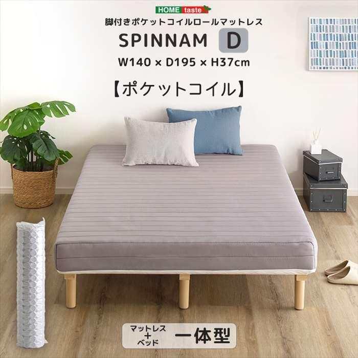 脚付き　ポケットコイル　ロールマットレス　ダブル　スピンナム　組立簡単 北海道・沖縄・離島配送不可 代引不可 脚付きポケットコイル