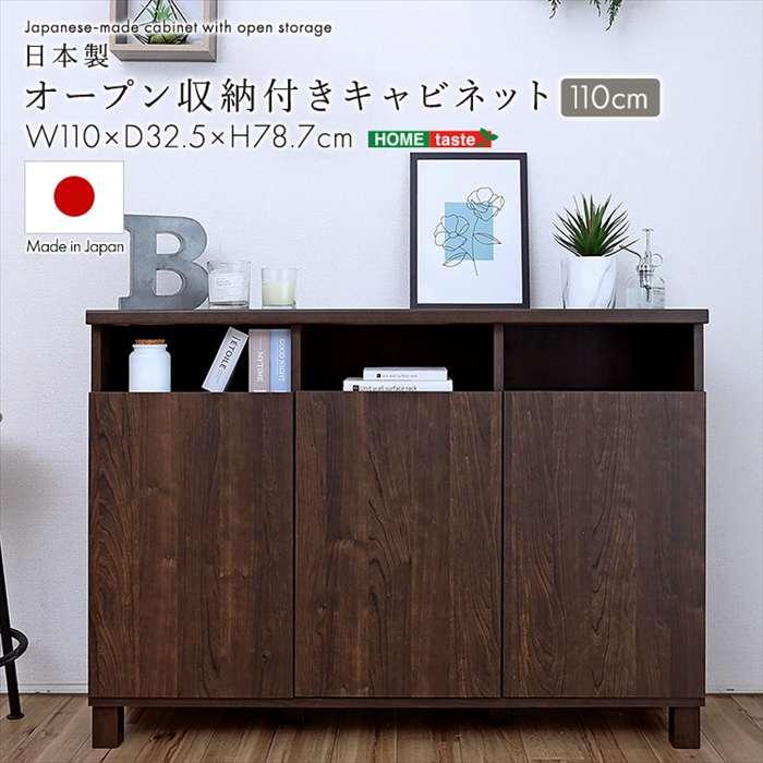 収納家具 日本製 オープン収納付きキャビネット 110cm