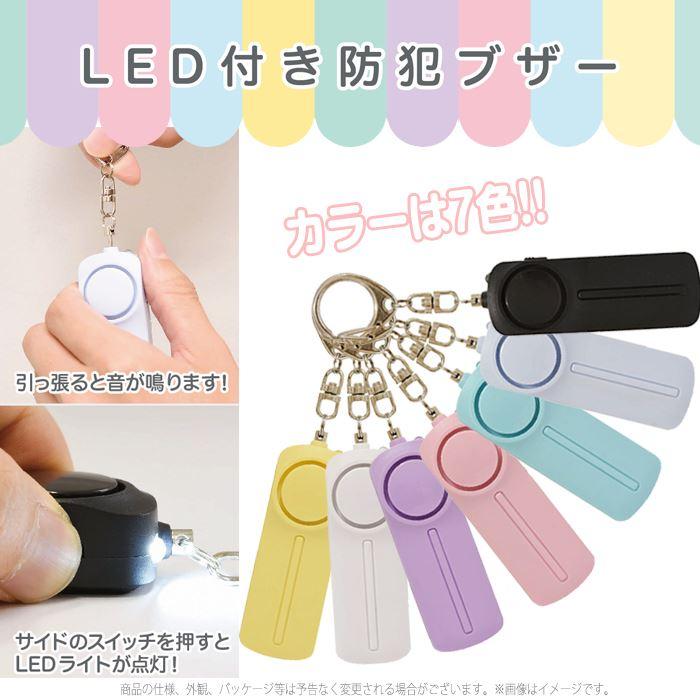 防犯ブザー 大音量 LED付 防犯 ブザー シンプル カラー