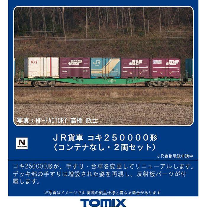 Nゲージ コキ250000形 コンテナなし・2両セット 鉄道模型 貨物車 TOMIX