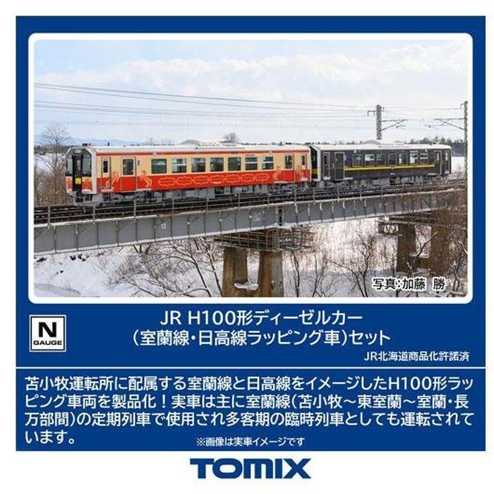 Nゲージ JR H100形ディーゼルカー（室蘭線・日高線ラッピング車