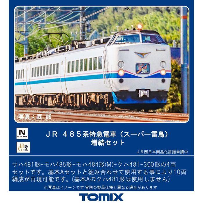 沖縄・離島配送不可 Nゲージ JR 485系 特急電車 スーパー雷鳥 増結セット 4両 電車 TOMIX 98752_1