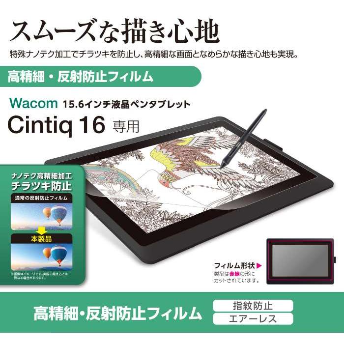 あすつく 代引不可 Wacom Cintiq 16専用 高精細・反射防止フィルム 指紋防止 エアーレス スムースコート ハードコート エレコム TB-WC16FLFAHD｜dresma｜02