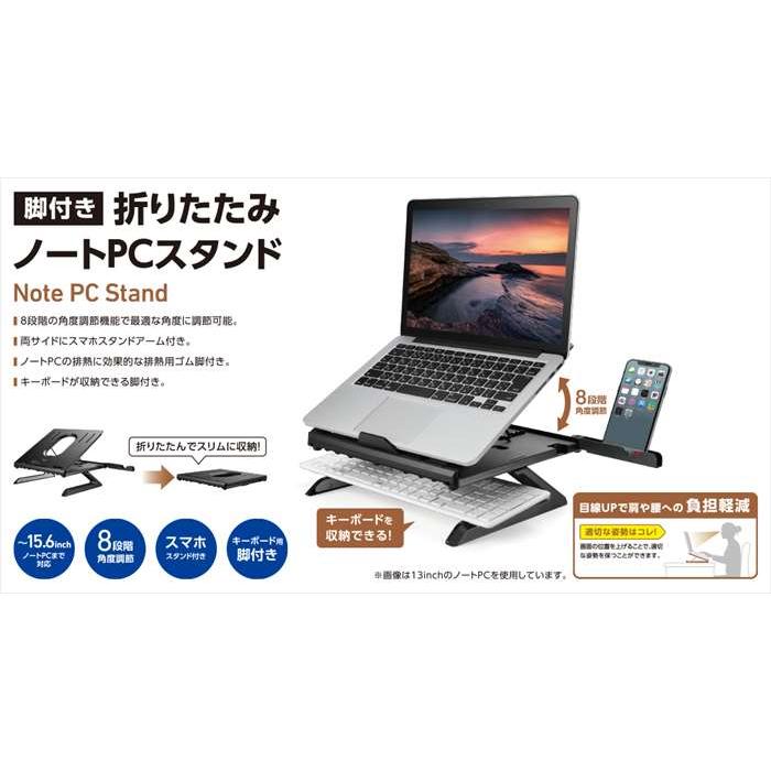 あすつく 代引不可 折りたたみノートPCスタンド ノートPC〜15.6inch対応 8段階/脚付 PC作業 効率 姿勢改善 ブラック エレコム PCA-LTSH8BK｜dresma｜02