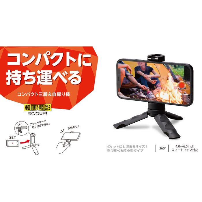 あすつく 代引不可 スマートフォン用三脚 コンパクト 自撮り棒 2Way 4.0〜6.5インチ対応 エレコム P-STSRSSBK｜dresma｜02