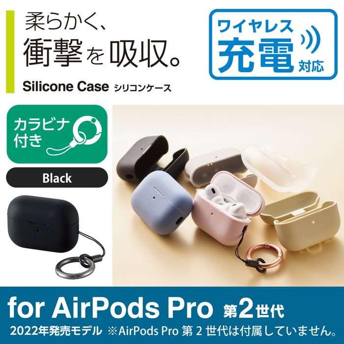 あすつく 代引不可 AirPods Pro 第2世代(2022)ケース シリコン カバー カラビナ付ブラック エレコム AVA-AP4SCBK｜dresma｜02