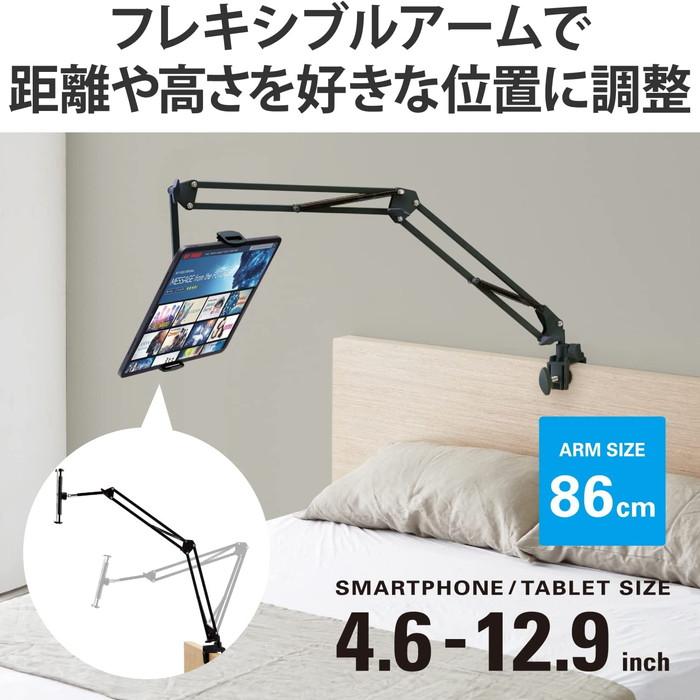 あすつく 代引不可 タブレット スマホスタンド アーム 長さ86cm フレキシブルアーム 角度調節可 高さ調整可 耐荷重1kg 4.6〜12.9インチ ブラック エレコム｜dresma｜02