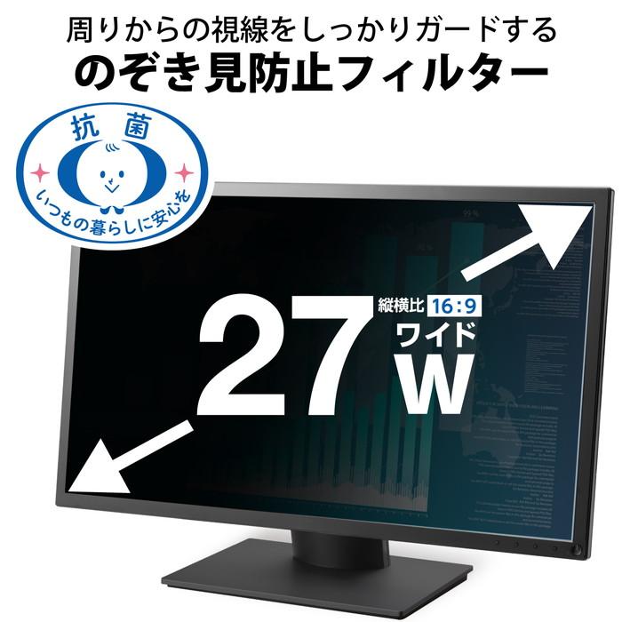 即日出荷 代引不可 液晶保護フィルター のぞき見防止 抗菌 27インチ(16