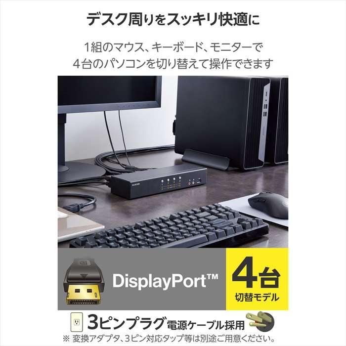 代引不可 切替器 パソコン切替器 KVM DP・4ポート エレコム KVM-NDUS4の画像