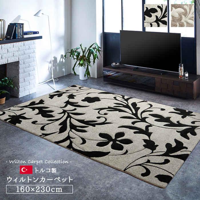 代引不可 カーペット ラグマット 160×230 トルコ製ウィルトン織