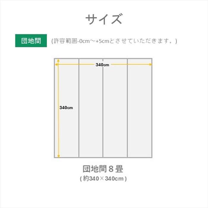 代引不可 城山 ヒバ 団地 四方 縁・１７ 団地間8畳 340×340cmい草カーペット