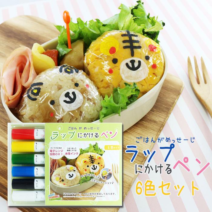 ラップにかけるペン 6色セット ラップに書けるペン お弁当