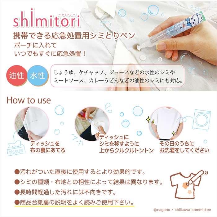即日出荷 シミトリ 18 ちいかわ ハチワレ しみ取り ペン型 応急処置