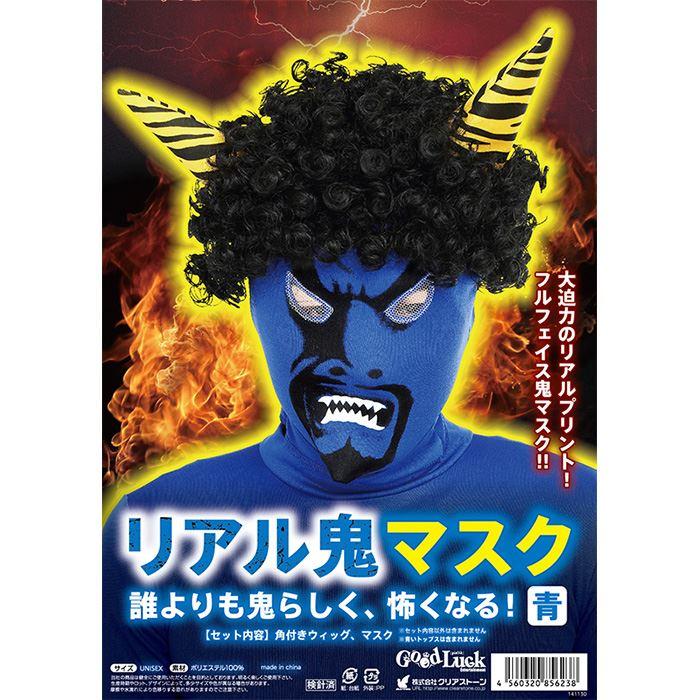 リアル鬼マスク 青 青鬼 おに オニ 節分 豆まき 鬼 コスプレマスク