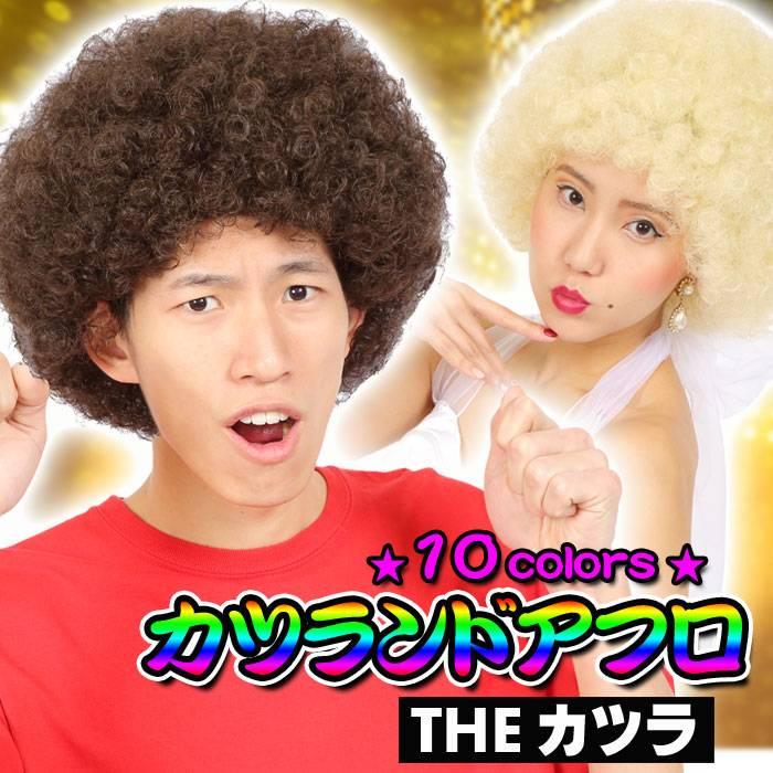 カツランド アフロ かつら アフロヘア パーマ かぶりもの パーティ 変装 仮装 宴会 コスプレ 小道具 クリアストーン