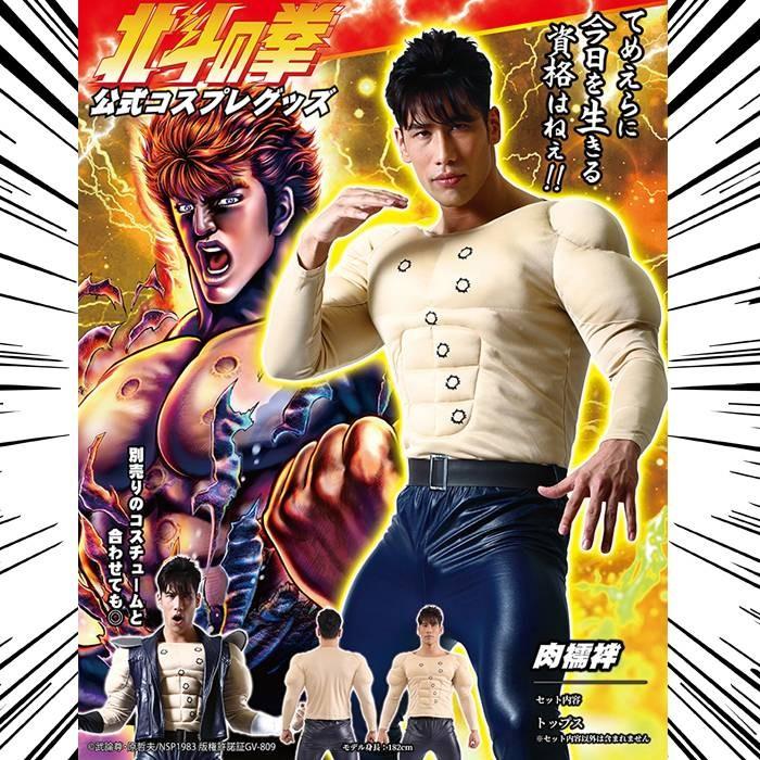 注目ブランド 北斗の拳 公式コスチューム 肉襦袢 ケンシロウ衣装 マッスル 筋肉 腹筋 ケンシロウコスチューム 本格的 ハロウィン 宴会 余興 仮装 変装 コスプレ Materialworldblog Com