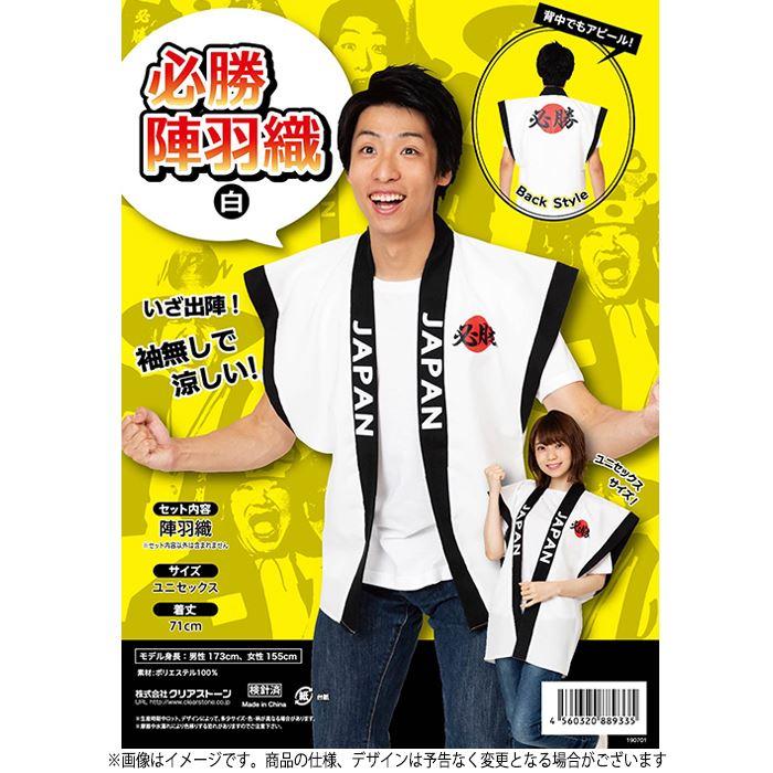 応援 応援グッズ 必勝陣羽織 袖なし羽織 白 スポーツ 観戦 イベント