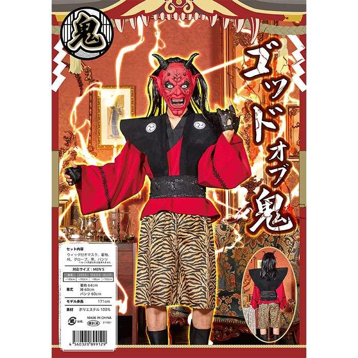 ゴッドオブ鬼 節分 豆まき 鬼コスプレ 節分コスプレ 衣装 仮装 変装