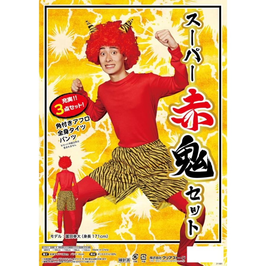 スーパー赤鬼セット 節分 豆まき 鬼コスプレ 節分コスプレ 衣装 仮装