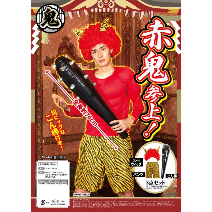 赤鬼参上！ 節分 豆まき 鬼コスプレ 節分コスプレ 衣装 仮装 変装