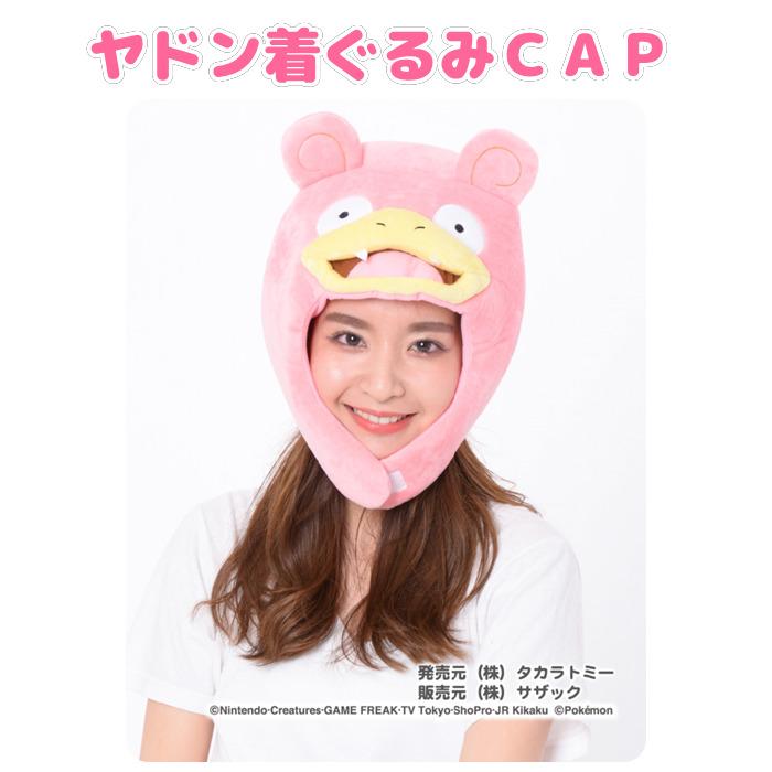 ヤドン 着ぐるみキャップ ポケモングッズ POKEMON 着ぐるみ帽子 かぶりもの コスプレ キャップ CAP 帽子 ポケモンキャラクター  :4560419626285:スマホカバー専門店 ドレスマ - 通販 - Yahoo!ショッピング