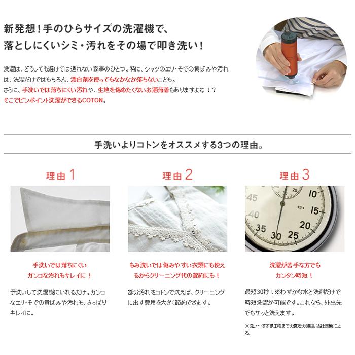 ハンディウォッシャー COTON AQUA アクア 持ち運び シミ落し シミ抜き