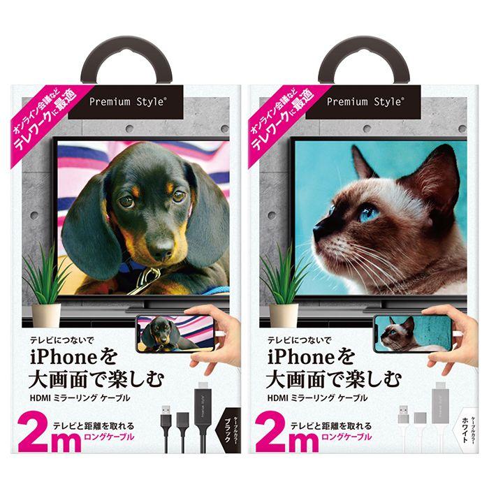iPhone/iPad用 HDMIミラーリングケーブル 2m 画面 大画面 鑑賞 TV 転送