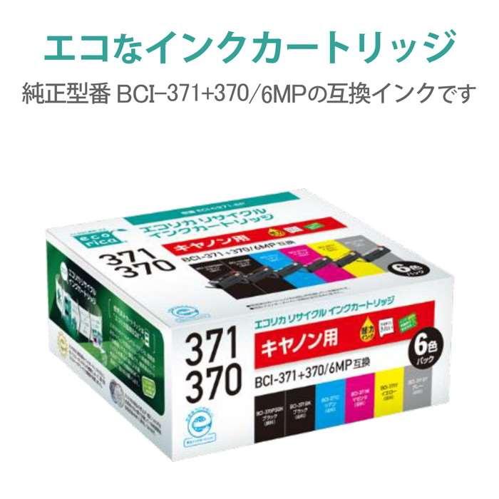 即日出荷 代引不可 エコリカ CANON キヤノン BCI-371+370/6MP 対応