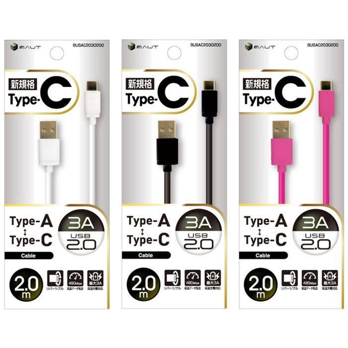 スマホ 充電 ケーブル USB ケーブル Type-C / Type-A対応 USBケーブル USB2.0 3A 2m ３カラー（ホワイト・ブラック・ピンク） バウト BUSAC2030200｜dresma｜06