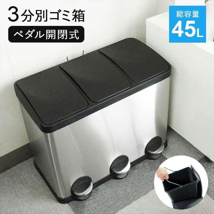 沖縄・離島配送不可 ステンレスダストボックス 3分別 15Lｘ3 ペダル式 ふた付ゴミ箱_1