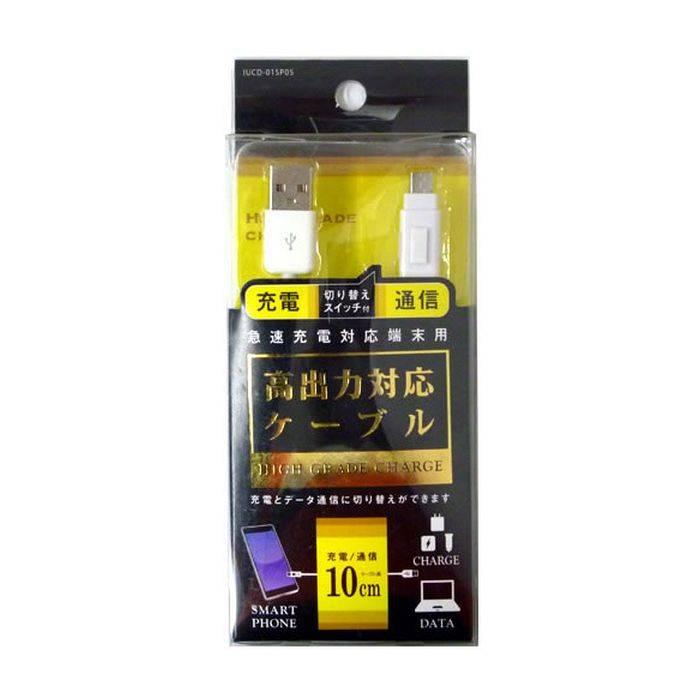 スマートフォン スマホ 高出力対応 切り替えスイッチ付 充電ケーブル