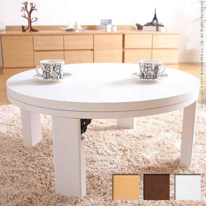 北海道・沖縄・離島配送不可 代引不可 こたつ コタツ テーブル 円 円形