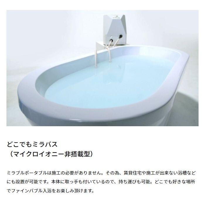 北海道・沖縄・離島配送不可 代引不可 どこでもミラバス マイクロ 