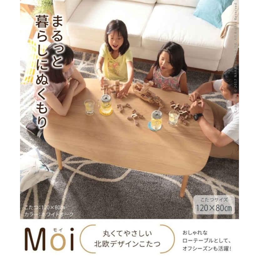北海道・沖縄・離島配送不可 代引不可 こたつ コタツ テーブル 120×80cm 3〜4人用 丸くてやさしい北欧デザイン モイ ナカムラ l0200030_2