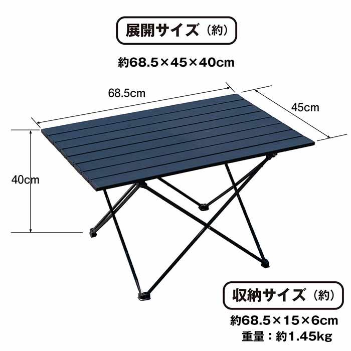 ロールテーブル 大 天板45×68 アルミテーブル アウトドアテーブル