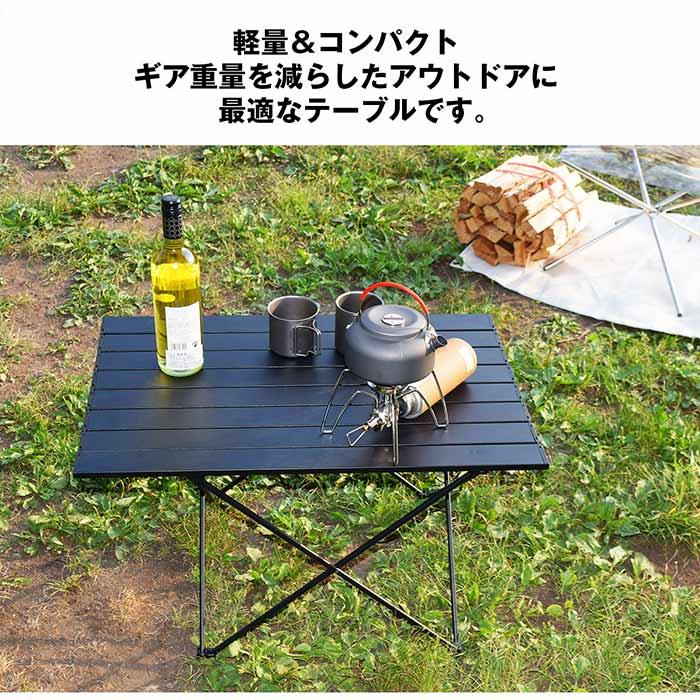 アウトドア テーブル アルミ ロールテーブル キャンプ ブラック ロールテーブル 大 天板45×68 アルミテーブル アウトドアテーブル