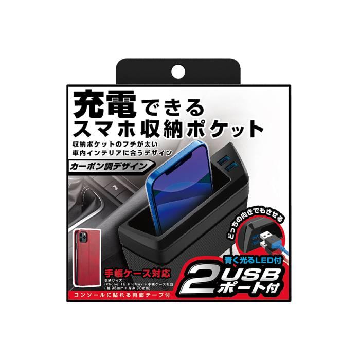 即日出荷 収納ポケット コンソール貼り付け USBポート付き 通電LED