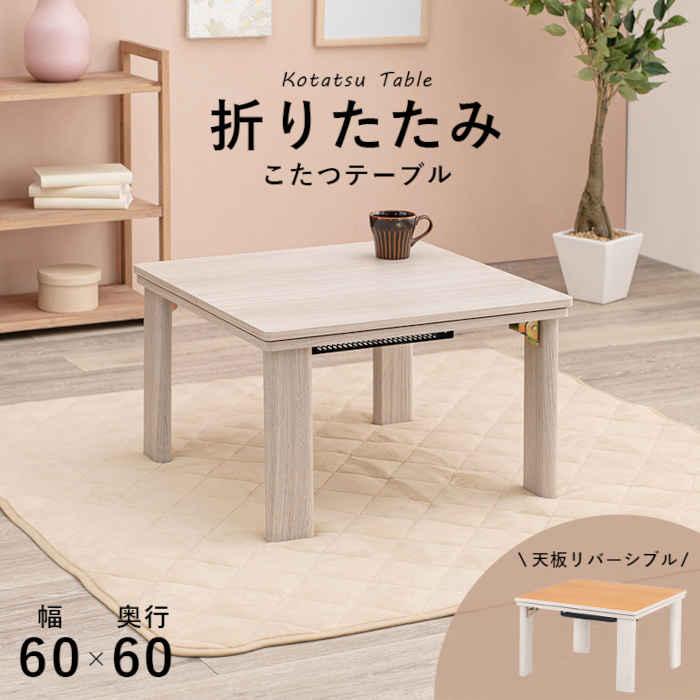 北海道・沖縄・離島配送不可 代引不可 こたつテーブル W60×D60×H37cm