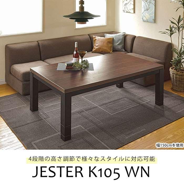 北海道・沖縄・離島配送不可 代引不可 こたつ リビングコタツ ジェスタ