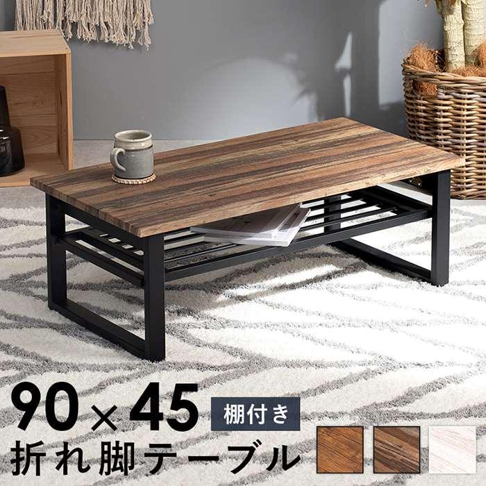 北海道・沖縄・離島配送不可 代引不可 テーブル 折れ脚テーブル 棚付き