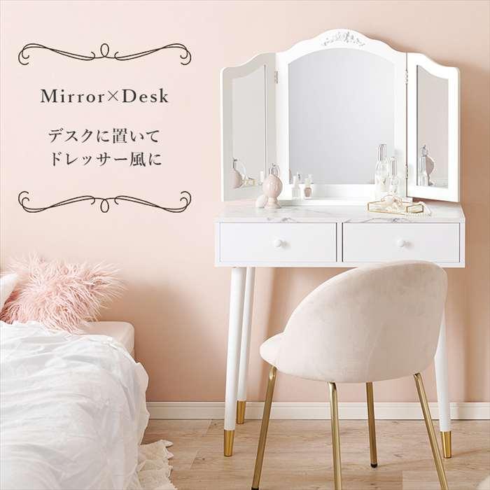 北海道・沖縄・離島配送不可 代引不可 卓上ミラー 三面鏡 ドレッサー