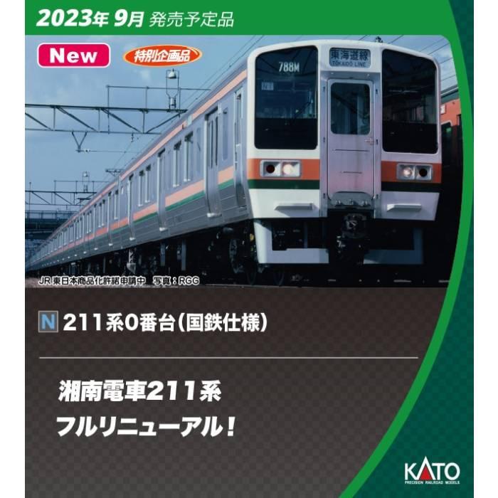 Nゲージ 特別企画品 211系 0番台 国鉄仕様 15両セット 鉄道模型 電車