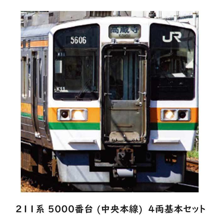 Nゲージ 211系 5000番台 （中央本線） 4両基本セット JR東海 鉄道模型