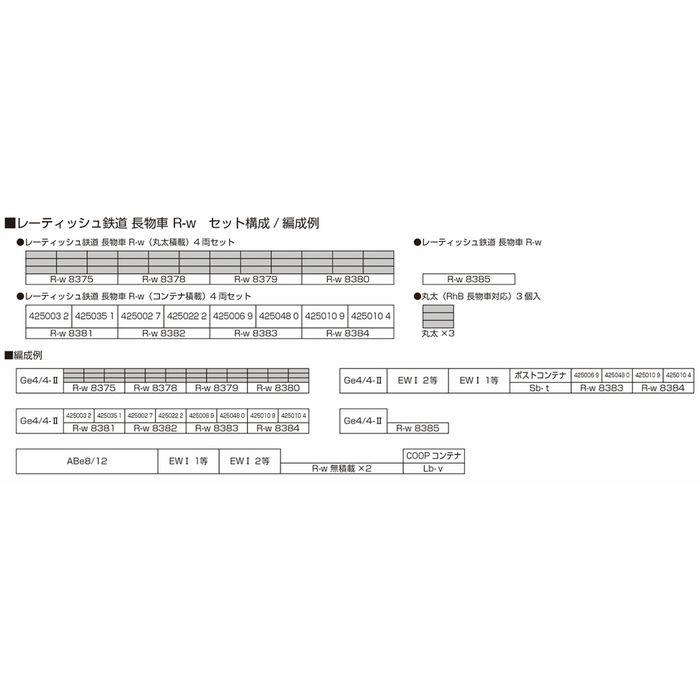 Nゲージ レーティッシュ鉄道 長物車 R-w コンテナ積載 4両セット 鉄道