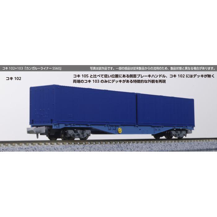 Nゲージ コキ102+103「カンガルーライナーSS60」 8両セット 鉄道模型