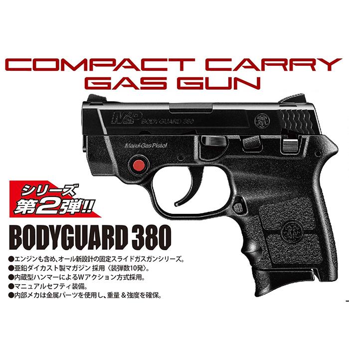 コンパクトキャリーガスガン No.2 BODYGUARD 380 ボディーガード コンパクトキャリーガスガン No.2 BODYGUARD 380 ボディーガード