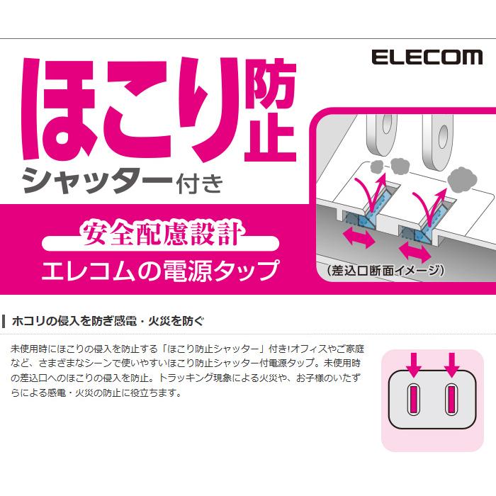 あすつく 代引不可 オフィスやご家庭など、さまざまなシーンで使いやすいほこり防止シャッター付電源タップ 2ピン4個口 3m エレコム T-ST02-22430WH｜dresma｜02