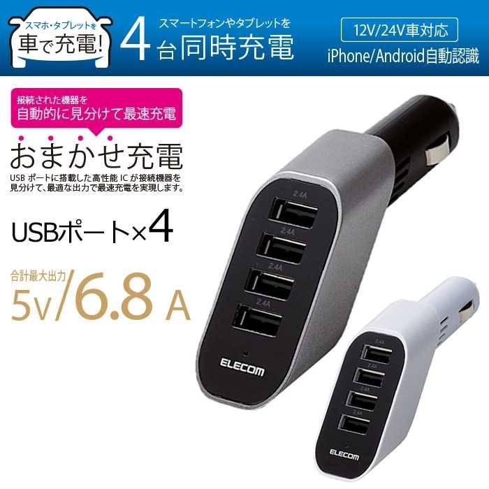 代引不可 6 8a 4ポートdc充電器 12 24v車に対応する車載充電器 Usbポートを4口搭載 合計最大6 8a出力 急速充電 複数台同時充電対応 エレコム Mpa Ccu05 v スマホカバー専門店 ドレスマ 通販 Yahoo ショッピング