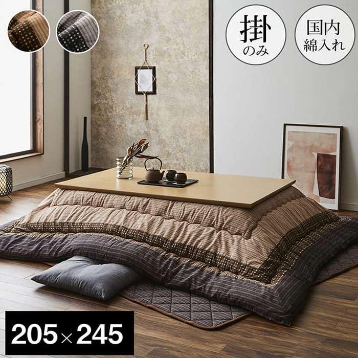 代引不可 こたつ布団 コタツ布団 厚掛け布団 単品 しじら織 ゆかり 長方形 約205×245cm 80〜90×120cmのこたつ台に適応 インテリア 和風 和モダン 防寒 あったか 冬物 IKEHIKO YKR205245 代引不可 こたつ布団 コタツ布団 厚掛け布団 単品 しじら織 ゆかり